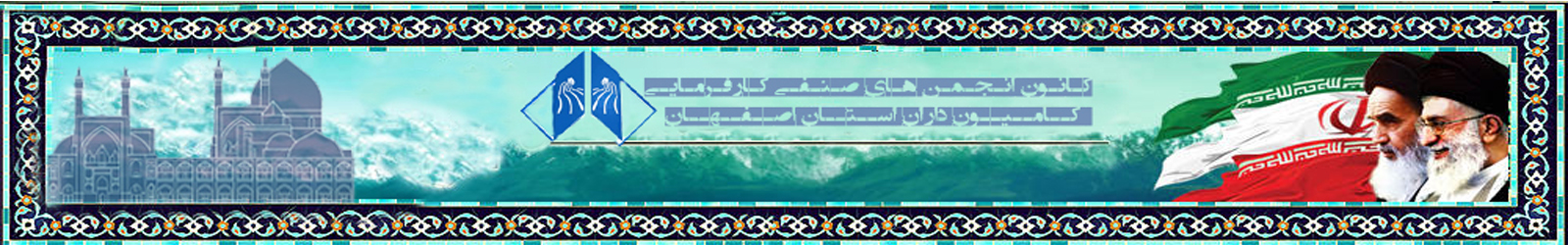 کانون انجمن‌های صنفی کارفرمایی کامیونداران استان اصفهان